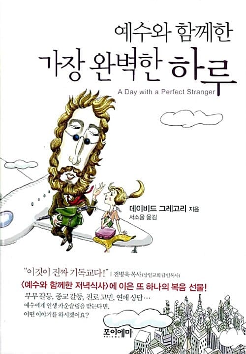 예수와 함께한 가장 완벽한 하루