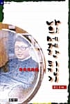 나의 세계관 뒤집기 (믿음의글들 161)