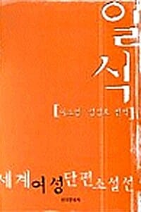 일식 (세계여성단편소설선)