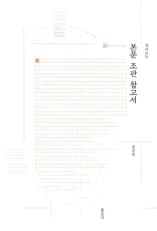 찾아보는 본문 조판 참고서
