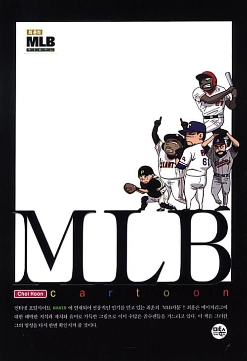 MLB 카툰
