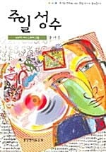 주일 성수