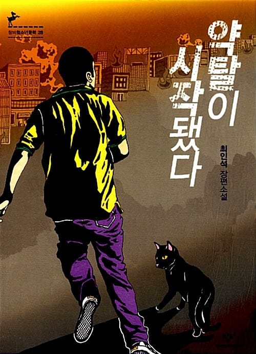 약탈이 시작됐다
