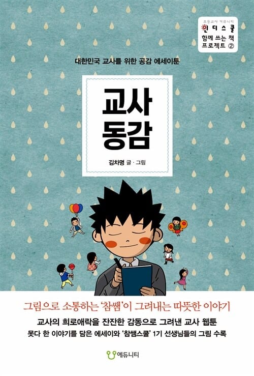 교사동감 (대한민국 교사를 위한 공감 에세이툰)