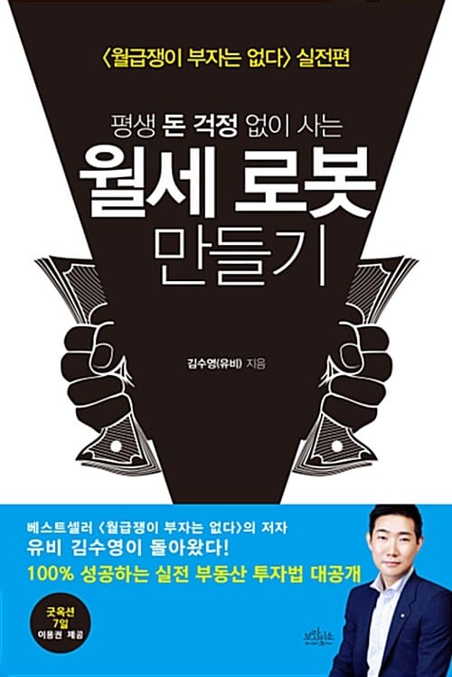 월세 로봇 만들기 (평생 돈 걱정 없이 사는,월급쟁이 부자는 없다 실전편)