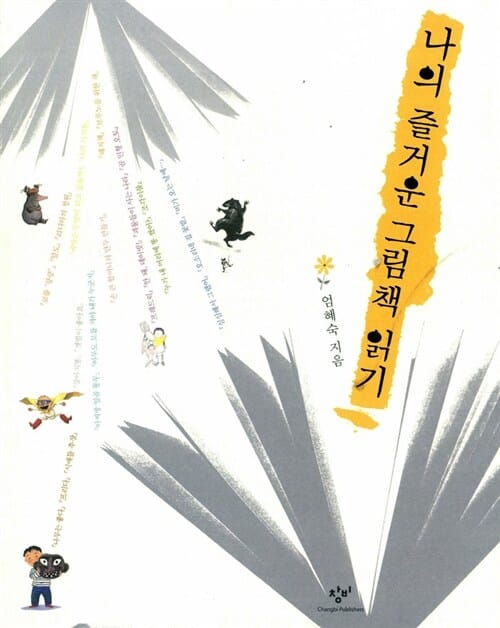 나의 즐거운 그림책 읽기