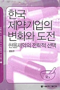 한국 제약기업의 변화와 도전 (한올제약의 전략적 선택)