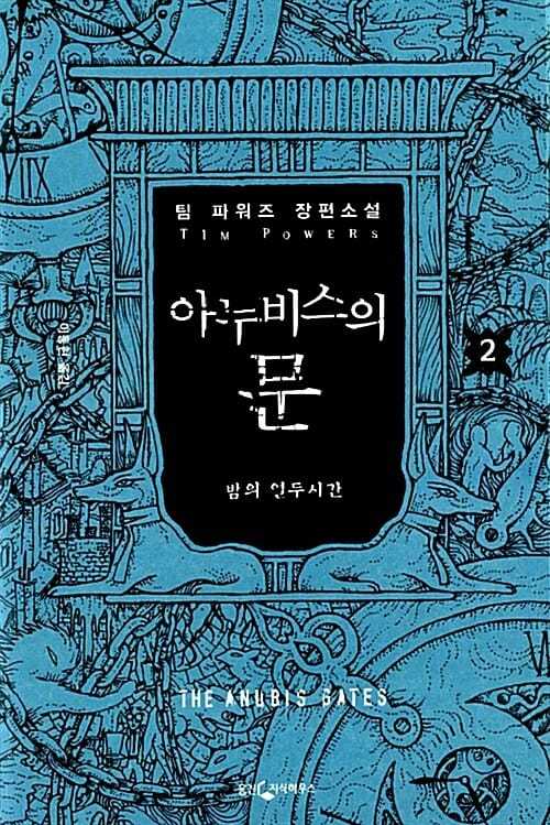아누비스의 문 2 (밤의 열두시간)