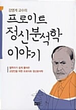 강영계 교수의 프로이트 정신분석학 이야기 (철학자가 쉽게 풀어쓴 교양인을 위한 프로이트 정신분석학)