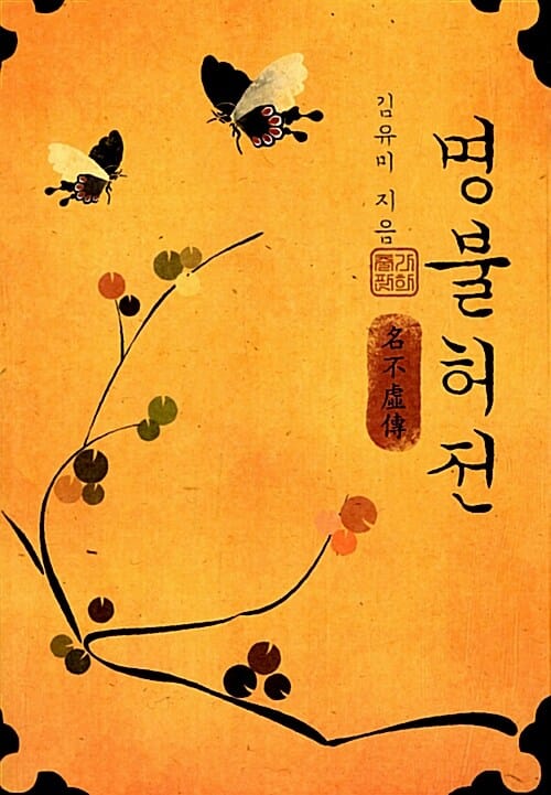 명불허전