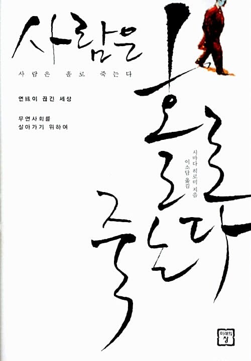 사람은 홀로 죽는다 (무연사회를 살아가기 위하여)