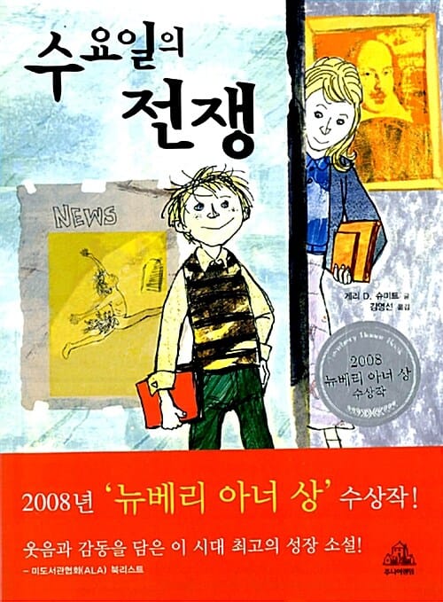 수요일의 전쟁
