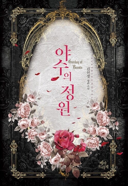 야수의 정원 (김선정 장편소설)