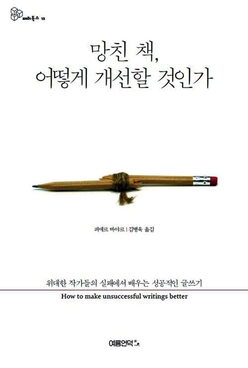 망친 책 어떻게 개선할 것인가 (위대한 작가들의 실패에서 배우는 성공적인 글쓰기)