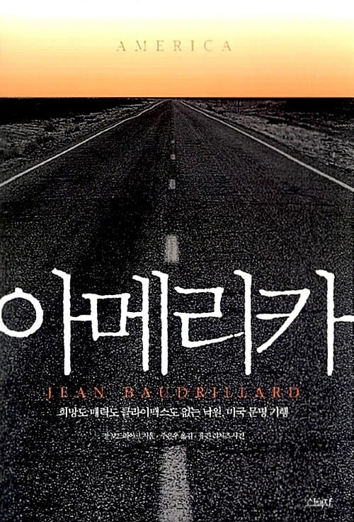아메리카 (희망도 매력도 클라이맥스도 없는 낙원, 미국 문명 기행)
