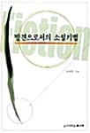 발견으로서의 소설기법