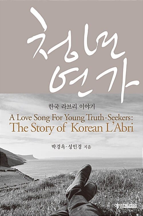 청년연가 (한국 라브리 이야기)