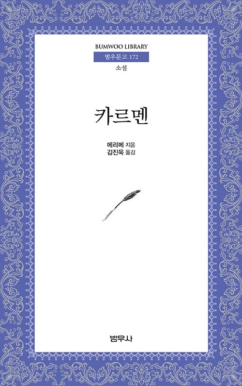 카르멘 (범우문고 172)