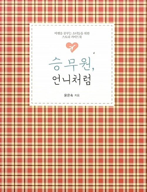 승무원, 언니처럼 - 비행을 꿈꾸는 소녀들을 위한 스토리 가이드북