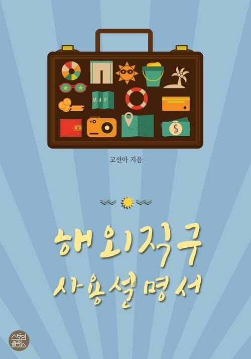 개정판│해외직구 사용설명서