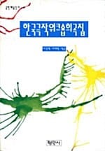 한국극작워크숍희곡집