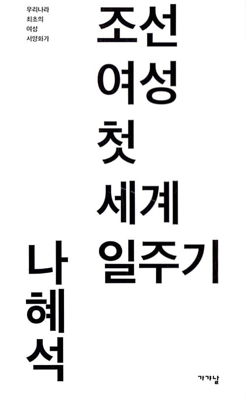 조선여성 첫 세계일주기