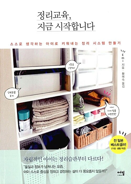 정리교육, 지금 시작합니다 (스스로 생각하는 아이로 키워내는 정리 시스템 만들기)