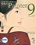 붓질의 PAINTER 9