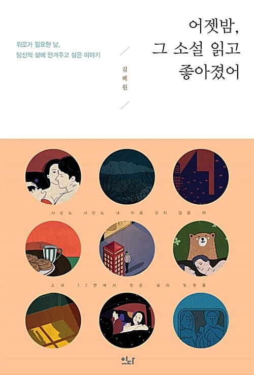 어젯밤, 그 소설 읽고 좋아졌어 (위로가 필요한 날, 당신의 삶에 안겨주고 싶은 이야기)