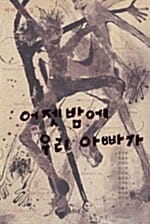 어젯밤에 우리 아빠가