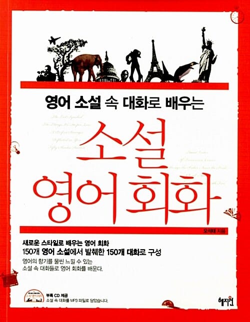 소설 영어회화 (영어 소설 속 대화로 배우는)