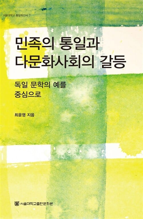 민족의 통일과 다문화사회의 갈등 (독일 문학의 예를 중심으로)