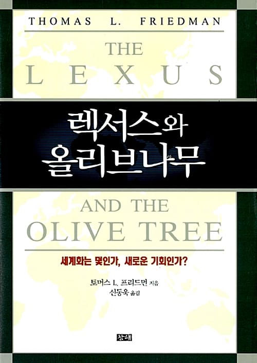 렉서스와 올리브 나무