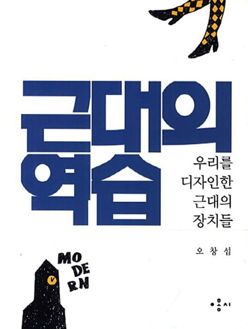 근대의 역습 (우리를 디자인한 근대의 장치들)