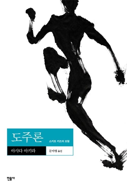 도주론 (스키조 키즈의 모험)