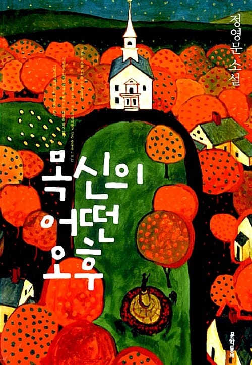 목신의 어떤 오후 (정영문 소설)