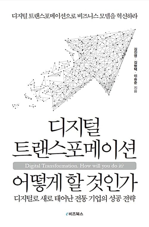 디지털 트랜스포메이션 어떻게 할 것인가 (디지털로 새로 태어난 전통 기업의 성공 전략)