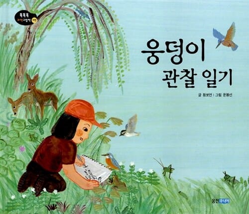 웅덩이 관찰 일기