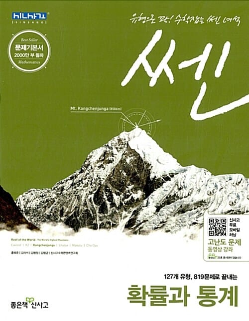 쎈 확률과 통계 (2017,문제기본서,127개 유형 819문제로 끝내는)