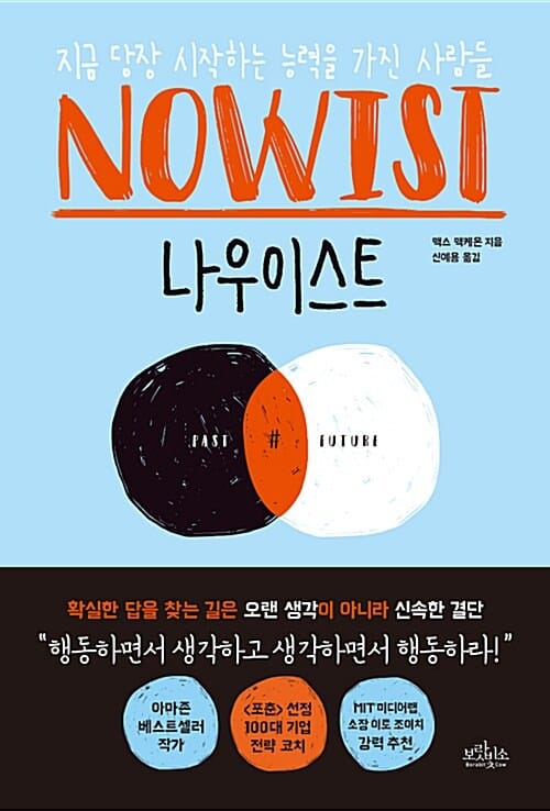 나우이스트 (지금 당장 시작하는 능력을 가진 사람들)