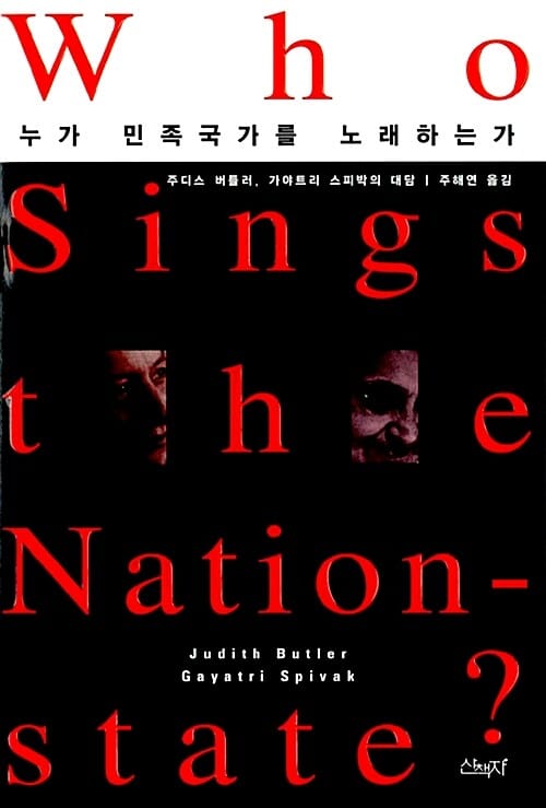 누가 민족국가를 노래하는가 (주디스 버틀러 가야트리 스피박의 대담)