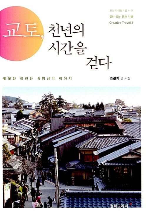 교토, 천년의 시간을 걷다 (벚꽃향 아련한 흥망성쇠 이야기)