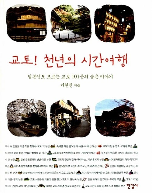 교토! 천년의 시간여행 (일본인도 모르는 교토 101곳의 숨은 이야기)