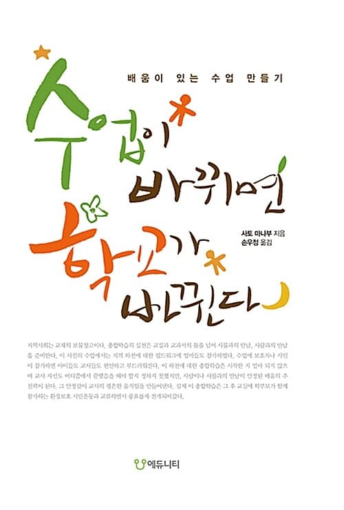 수업이 바뀌면 학교가 바뀐다 (배움이 있는 수업 만들기)