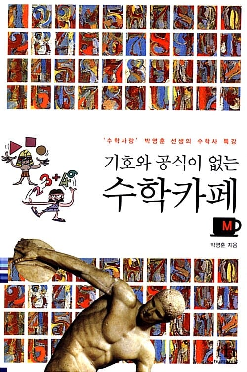 기호와 공식이 없는 수학카페