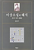 이상소설의 해석