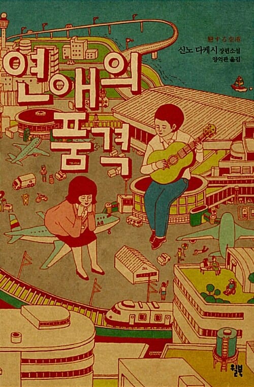 연애의 품격 (신노 다케시 장편소설)