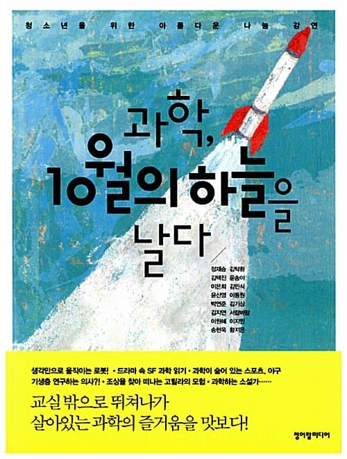 과학, 10월의 하늘을 날다 (청소년을 위한 아름다운 나눔 강연)