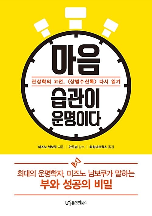 마음 습관이 운명이다 (관상학의 고전, 상법수신록 다시 읽기)