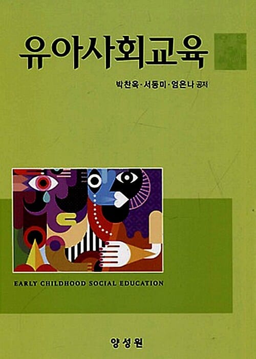 유아사회교육